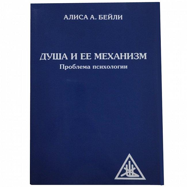 Книга Душа і її механізм. Проблема психології. Бейлі Аліса ( Book ), фото 1