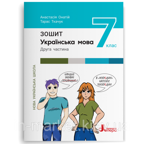 7 клас Українська мова Робочий зошит. Ч. 2. Онатій А. Ткачук Т.П.Літера