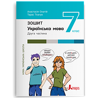 7 клас Українська мова Робочий зошит. Ч. 2. Онатій А.  Ткачук Т.П.Літера