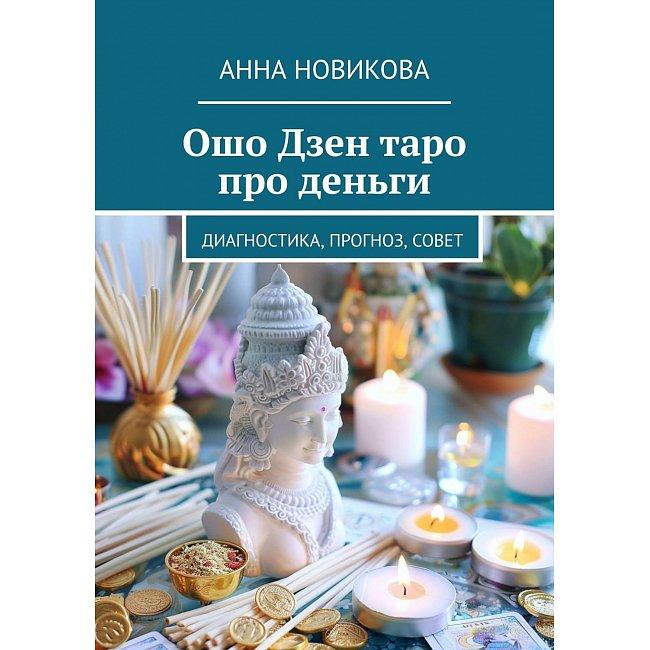 Книга Ошо Дзен таро про гроші. Діагностика, прогноз, порада. Анна Новікова ( Book ), фото 1