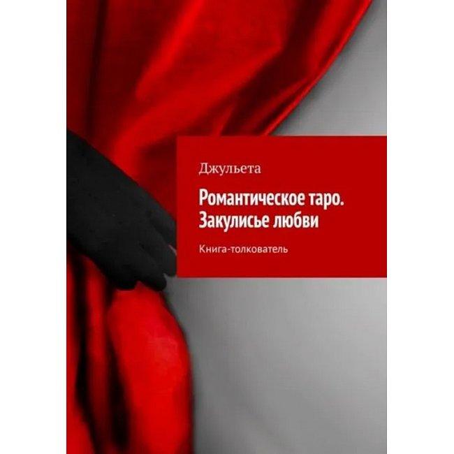 Книга Романтичне Таро. За лаштунками кохання. Джульєта ( Book ), фото 1