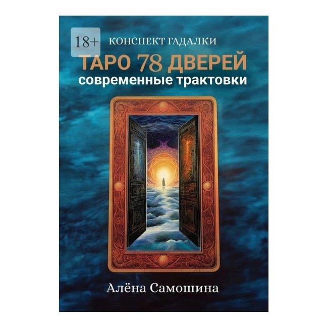 Книга Таро 78 дверей. Сучасні трактування. Альона Самошина ( Book )