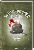 На Західному фронті без змін Еріх Марія Ремарк КСД