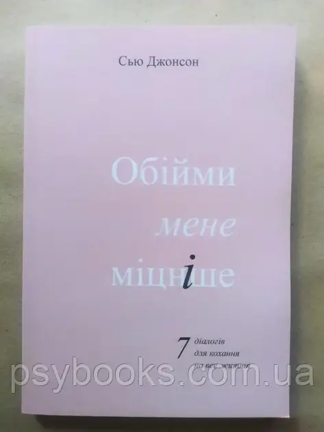 Книга Сью Джонсон. Обними меня крепче. 7 диалогов для любви на всю жизнь