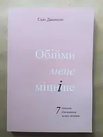 Книга Сью Джонсон. Обними меня крепче. 7 диалогов для любви на всю жизнь