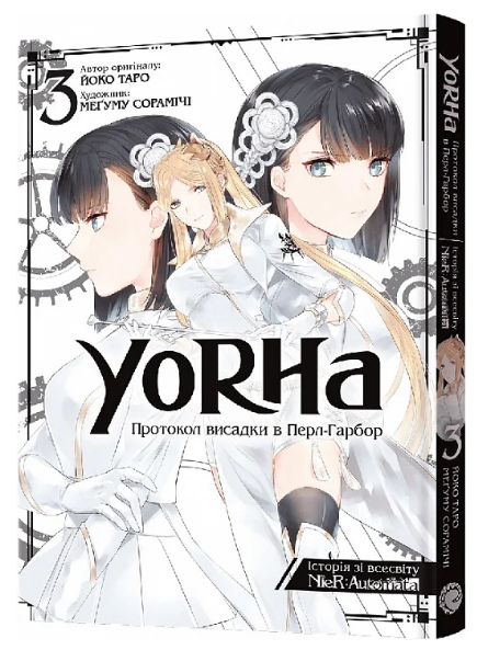 Книга YoRHa. Протокол висадки в Перл-Гарбор. Том 3. Автор - Йоко Таро, Меґуму Сорамічі (Mal'opus), фото 1