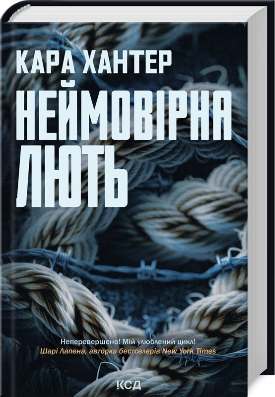 Книга Неймовірна лють. Детектив Адам Фоулі. Книга 4 / Кара Хантер (українською)
