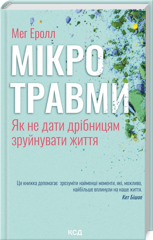 Мікротравми. Як не дати дрібницям зруйнувати життя. Мег Еролл