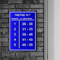 Табличка на під'їзд із номерами квартир