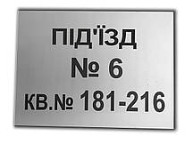 Табличка поверх на металі по срібло