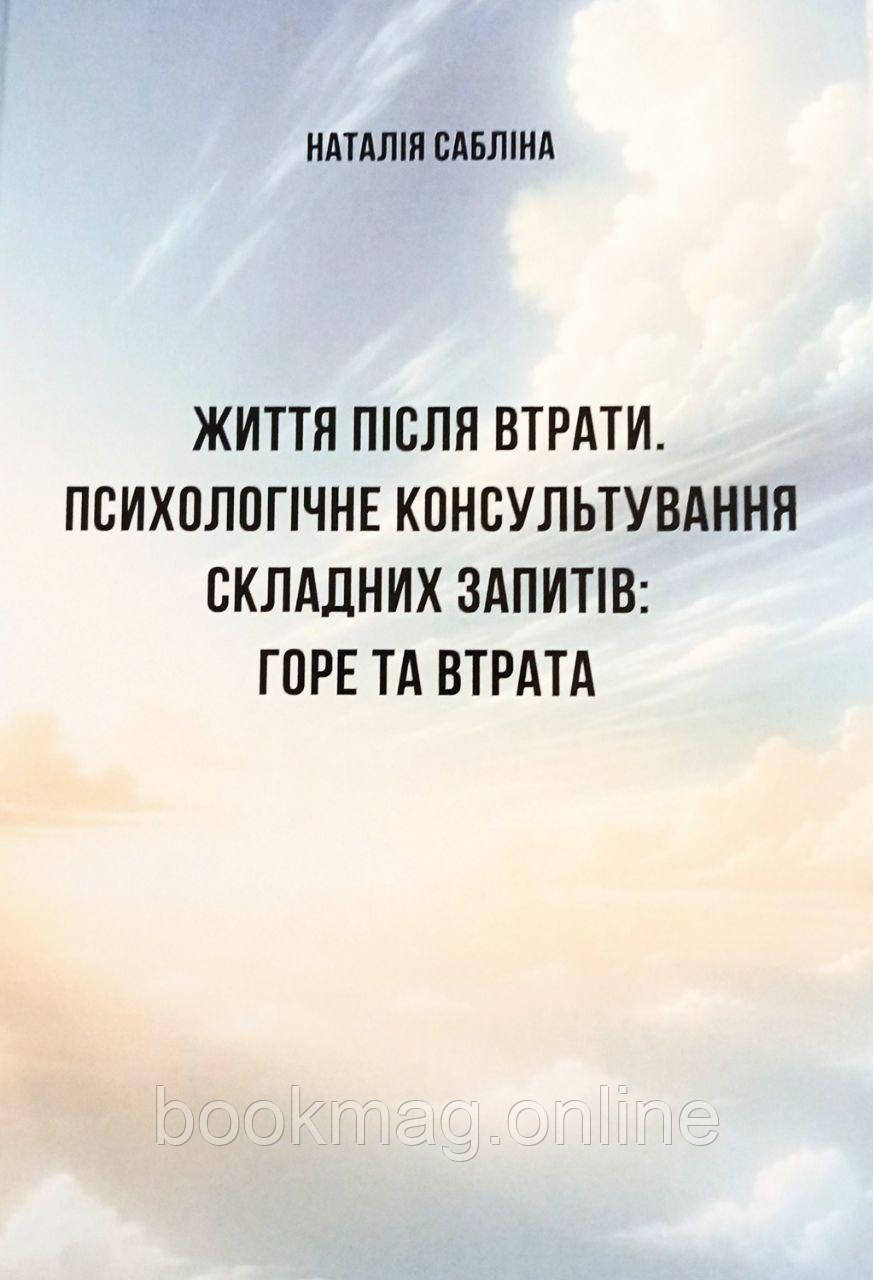 Навчально-терапевтичний посібник ❝Життя після втрати❞. Сабліна Наталія (кольоровий, тверда обкладинка)