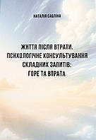 Навчально-терапевтичний посібник ❝Життя після втрати❞. Сабліна Наталія (кольоровий, тверда обкладинка)