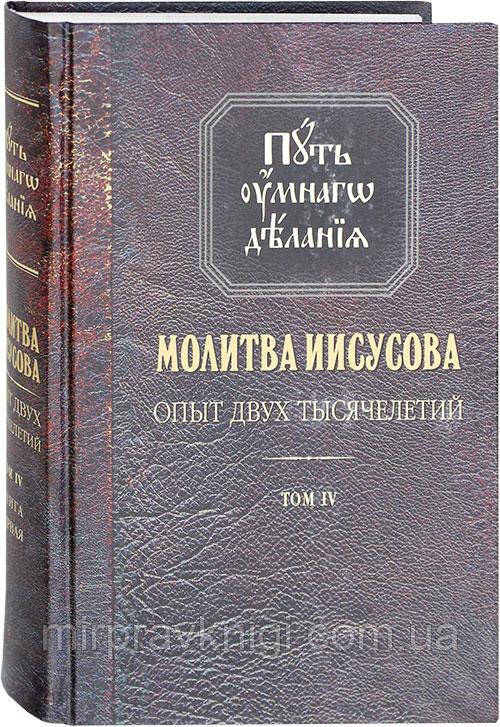 Ісусова молитва. Досвід двох тисячоліть. Том ІV. Книга перша Новіков Микола Михайлович