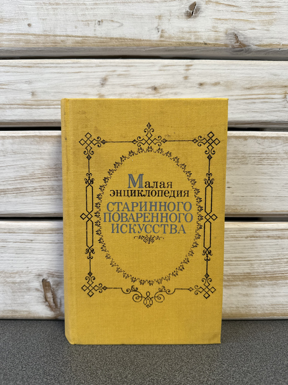 Мала енциклопедія старовинного кухонного мистецтва