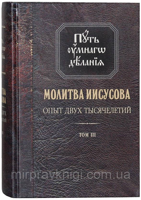 Ісусова молитва. Досвід двох тисячоліть. Том ІІІ Новіков Микола Михайлович
