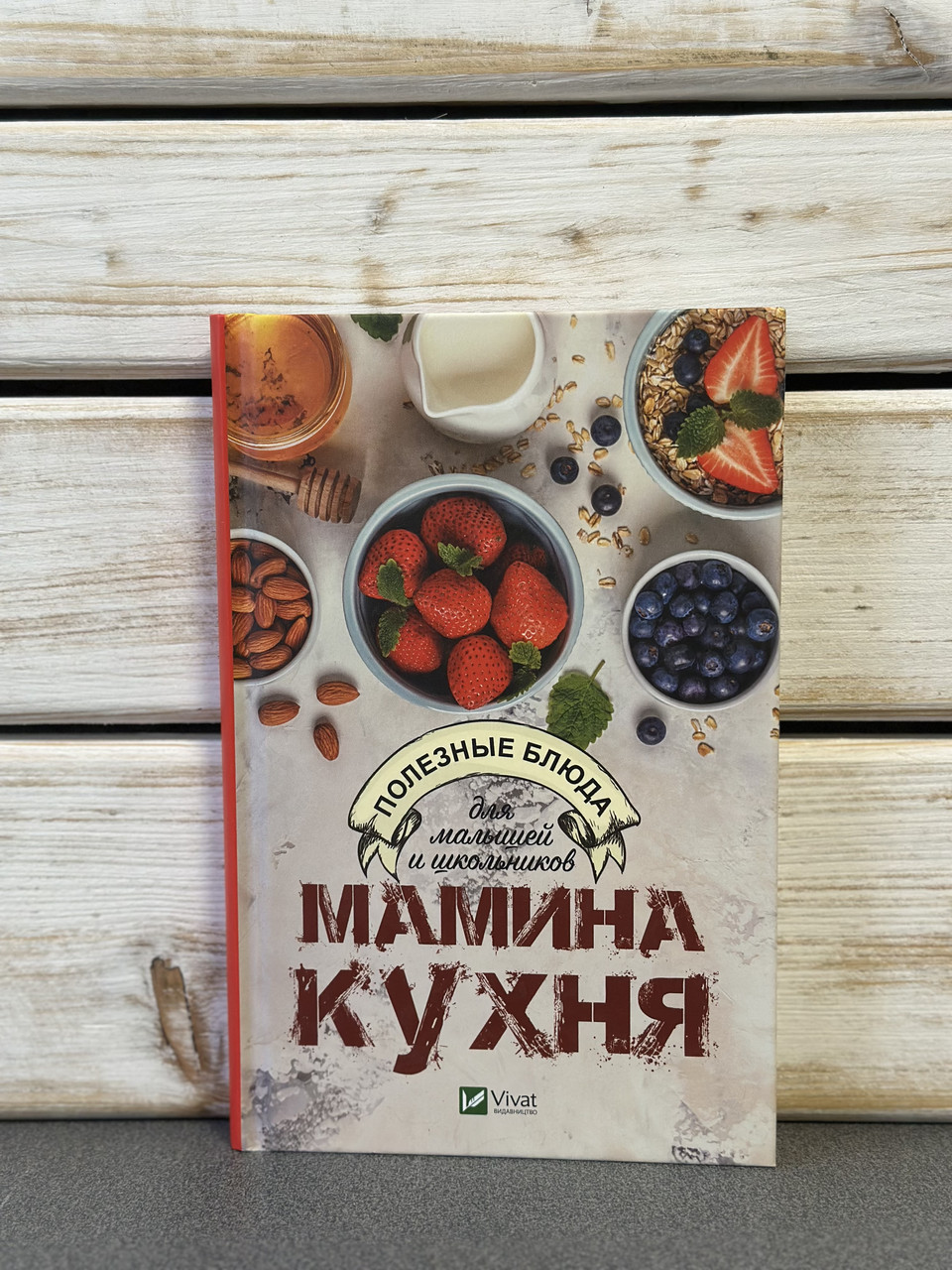 Мамина кухня. Корисні страви для малюків та школярів