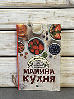 Мамина кухня. Корисні страви для малюків та школярів