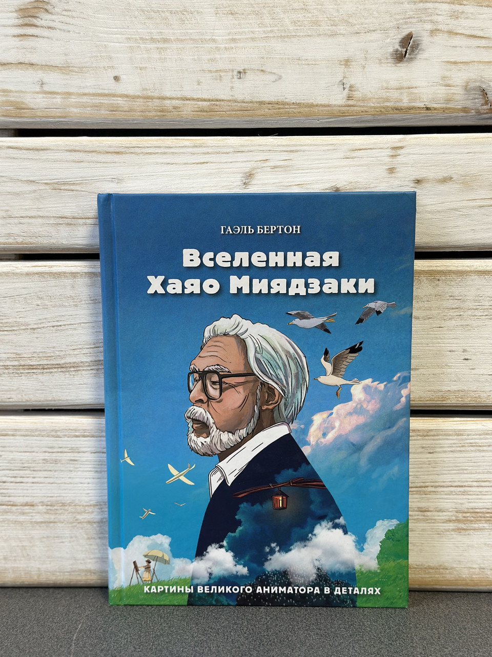 Г. Бертон «Всесвіт Хаяо Міядзакі. Картини великого аніматора в деталях»