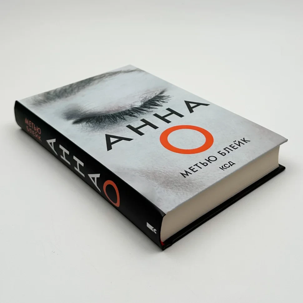 Книга "Анна О", Метью Блейк
