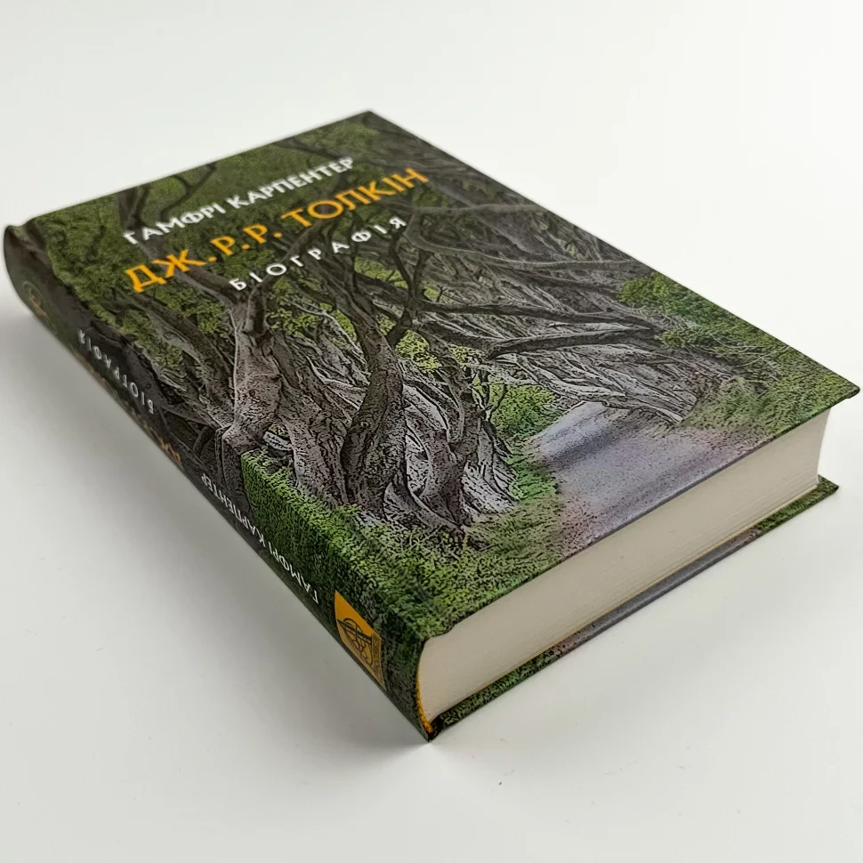 Книга "Толкін: Біографія", Карпентер Г. Дж. Р. Р
