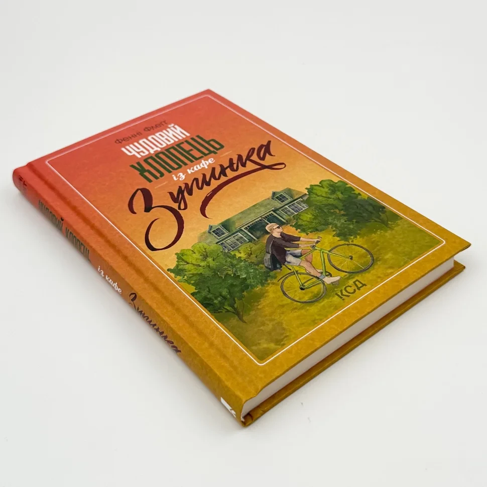 Книга "Чудовий хлопець із кафе Зупинка", Фенні Флегг