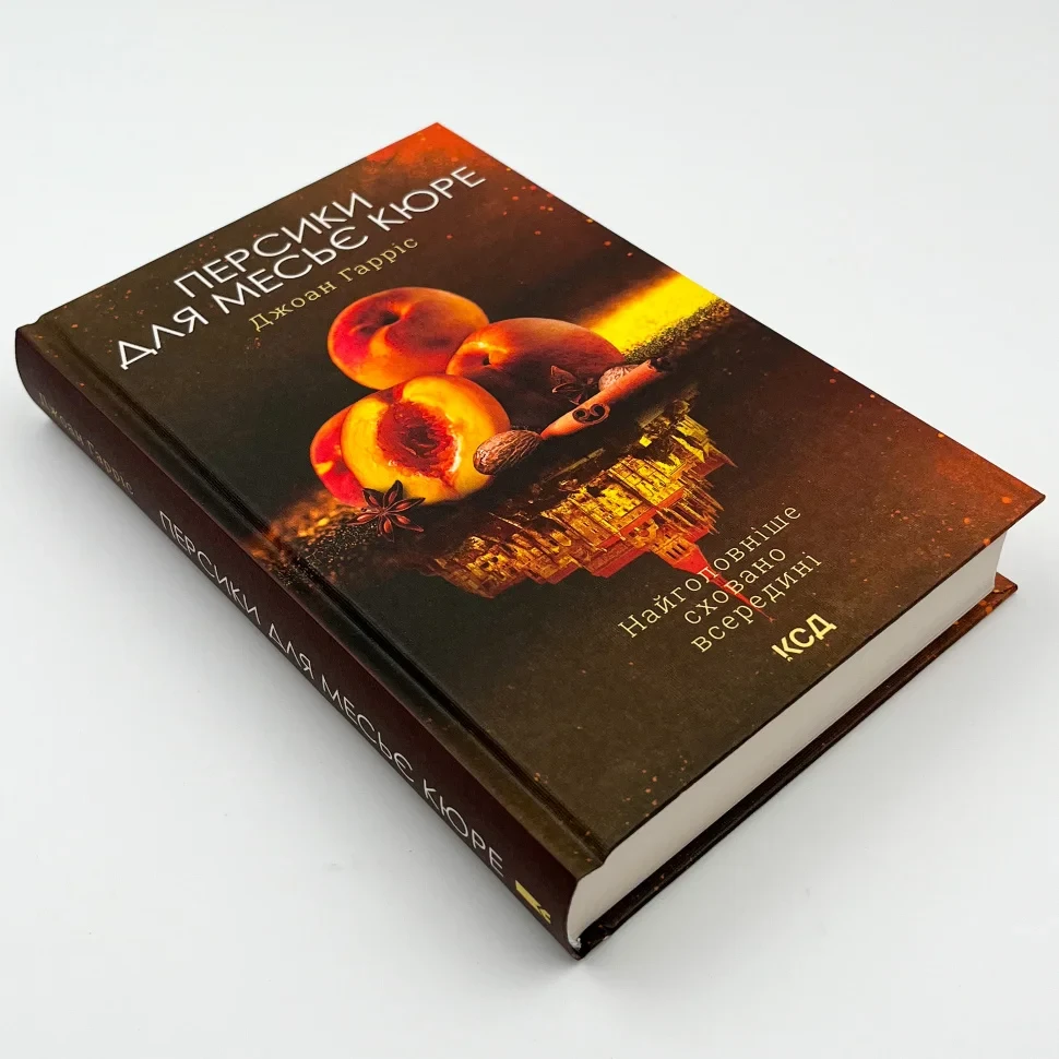 Книга "Персики для месье кюре", Гарріс Д
