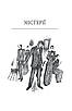 Книга Містерії. Кнут Гамсун, фото 3