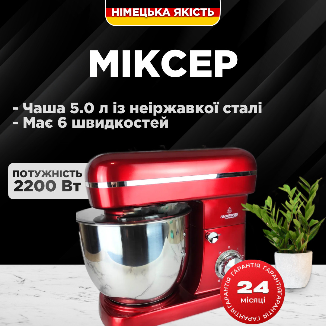 Потужний Тістоміс Міксер для дому Німеччина 5 л Crownberg 2200 Вт , міксер 6 швидкостей 2200 Вт червоний