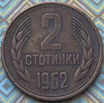 Монета Болгарії 2 стотинки 1962-89 рр., фото 1