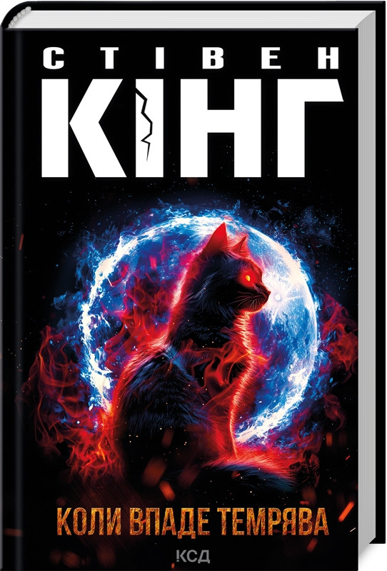 Книга "Коли впаде темрява" Стівен Кінг, фото 1
