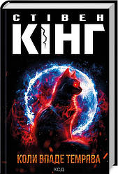 Книга "Коли впаде темрява" Стівен Кінг
