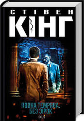 Книга "Повна темрява. Без зірок" Стівен Кінг