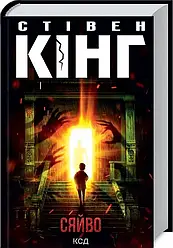 Книга "Сяйво" Стівен Кінг
