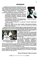 Книга «Міфи і таємниці останнього гетьмана України. З нагоди 150-річчя Павла Скоропадського». Автор - Павло Гай-Нижник, фото 3