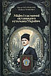 Книга «Міфи і таємниці останнього гетьмана України. З нагоди 150-річчя Павла Скоропадського». Автор - Павло Гай-Нижник, фото 8