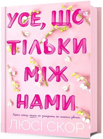 Усе, що тільки між нами  Люсі Скор