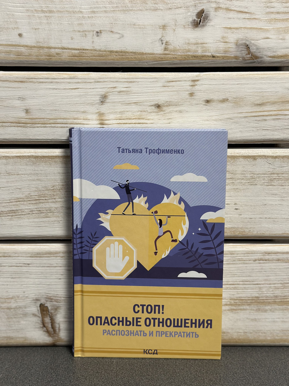 Тетяна Трофименко "Стоп Небезпечні стосунки"