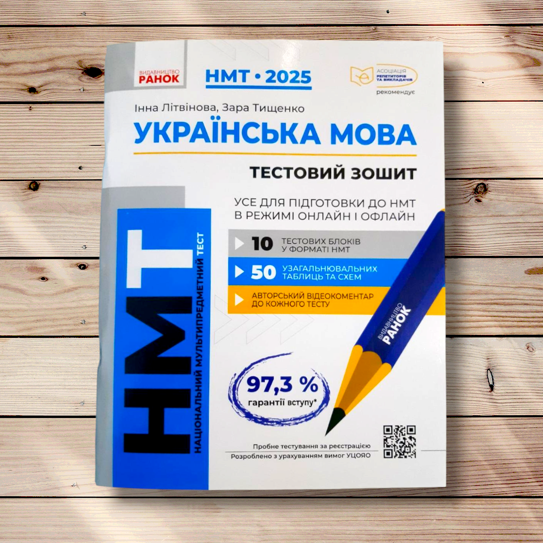 НМТ 2025 Українська мова Тестовий зошит Авт: Літвінова І. Вид: Ранок