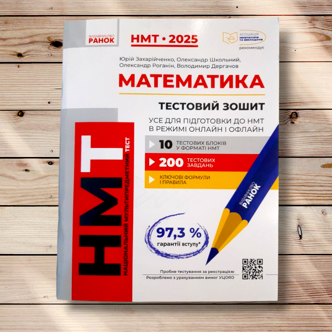 НМТ 2025 Математика Тестовий зошит Авт: Захарійченко Ю. Вид: Ранок