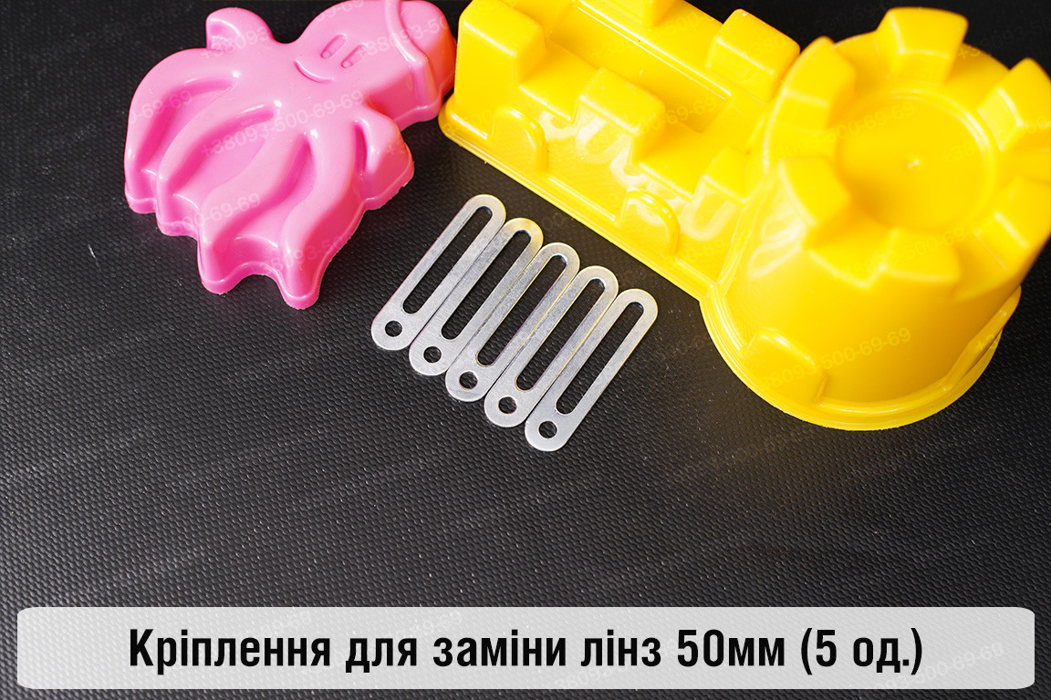 Універсальне монтажне кріплення для заміни лінз 50 мм (5 одиниць у комплекті), фото 1
