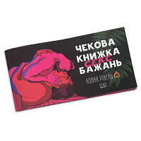 Оригінал! Настільна гра 18+ PLAYROOM Чекова книжка секс бажань. Новий рівень, українська (ВР_ЧКСНР) - Вища Якість!