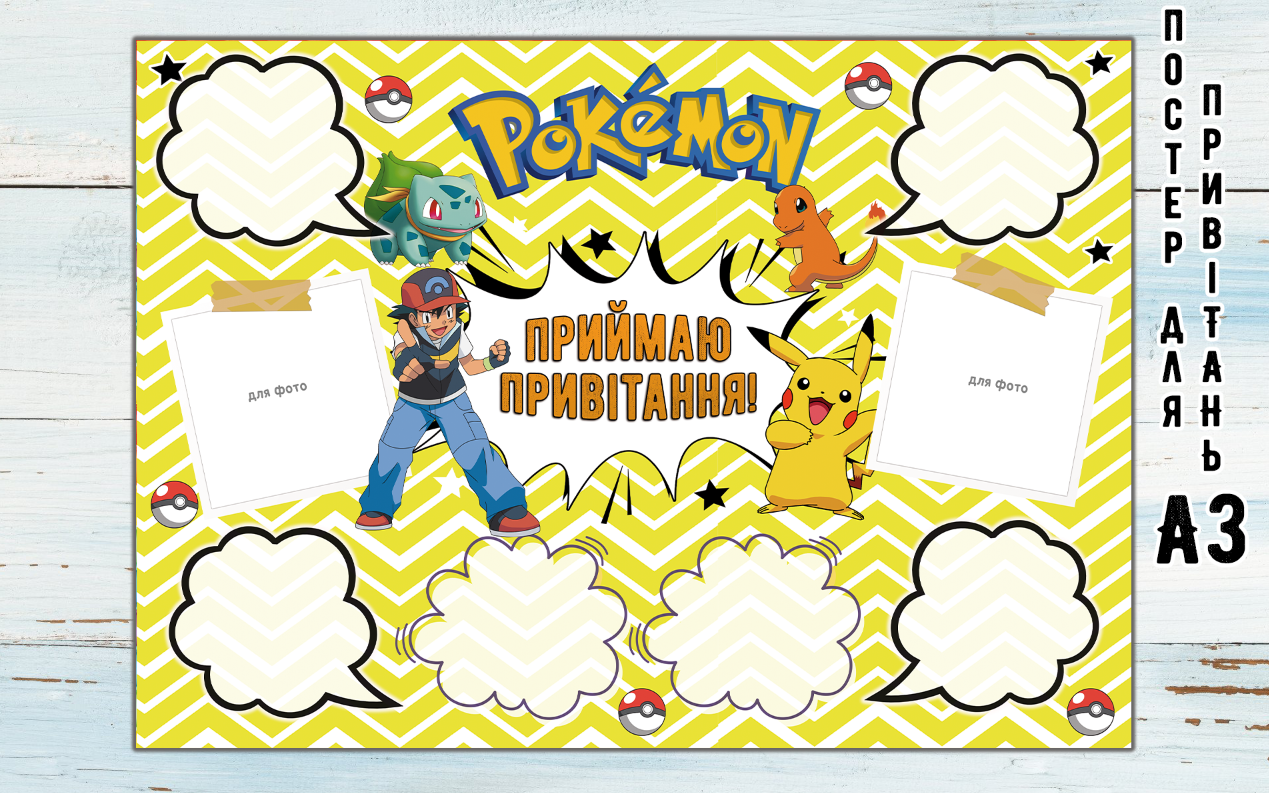 Постер побажань "Покемон / пікачу" А3 - 32х45 см - Український