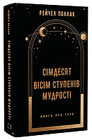 Книга Сімдесят вісім ступенів мудрості. Книга про Таро. Автор - маска Поллак (BookChef)