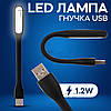 Гнучка USB LED лампа для ноутбука, портативний юсб ліхтарик підсвічування від повербанка
