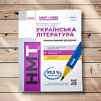 НМТ 2025 Українська література Інтерактивний довідник Авт: Гарюнова Ю. Тищенко З. Літвінова І. Вид: Ранок