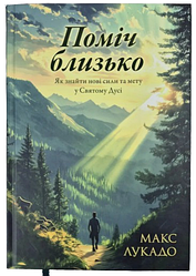 Поміч близько. Як знайти нові сили та мету у Святому Дусі. Макс Лукадо