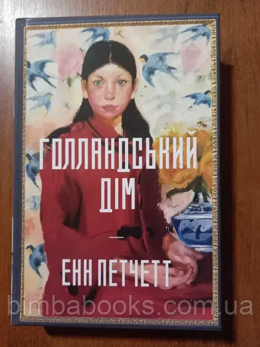 Голландський дім, фото 1