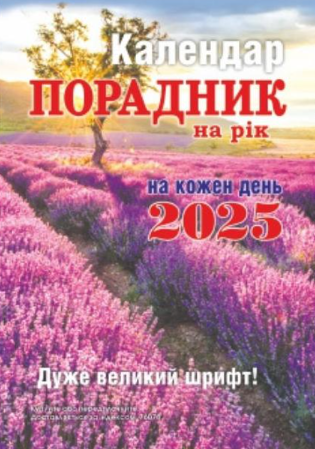Календар Порадник на рік від Сімейної газети, 2025 | ДП "Преса"