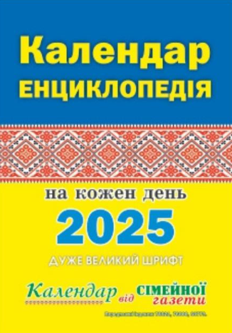 Календар-енциклопедія на кожен день 2025 від Сімейної газети | ДП "Преса"