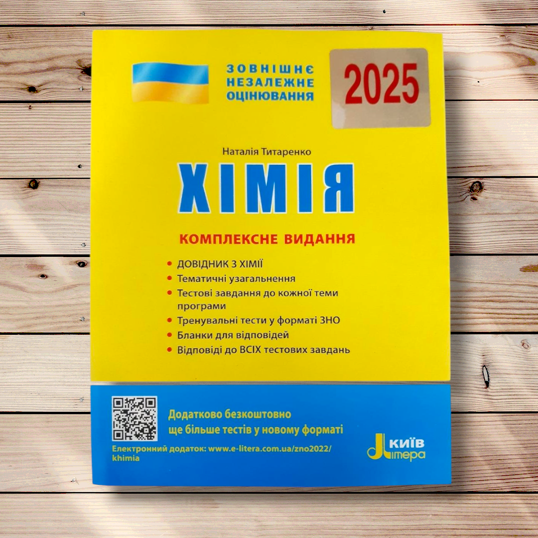 ЗНО 2025 Хімія Комплексне видання Авт: Титаренко Н. Вид: Літера